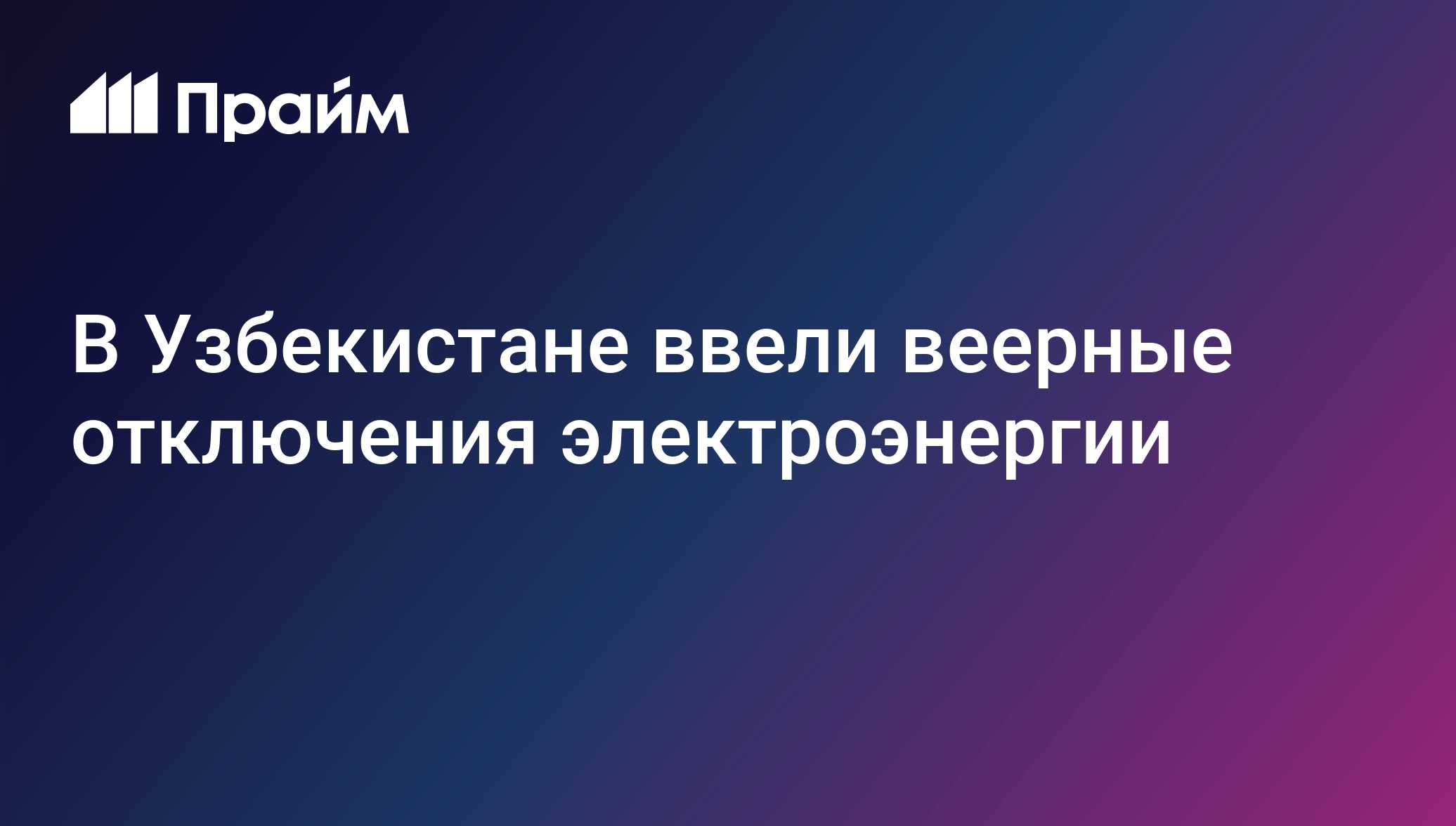 В Узбекистане ввели веерные отключения электроэнергии