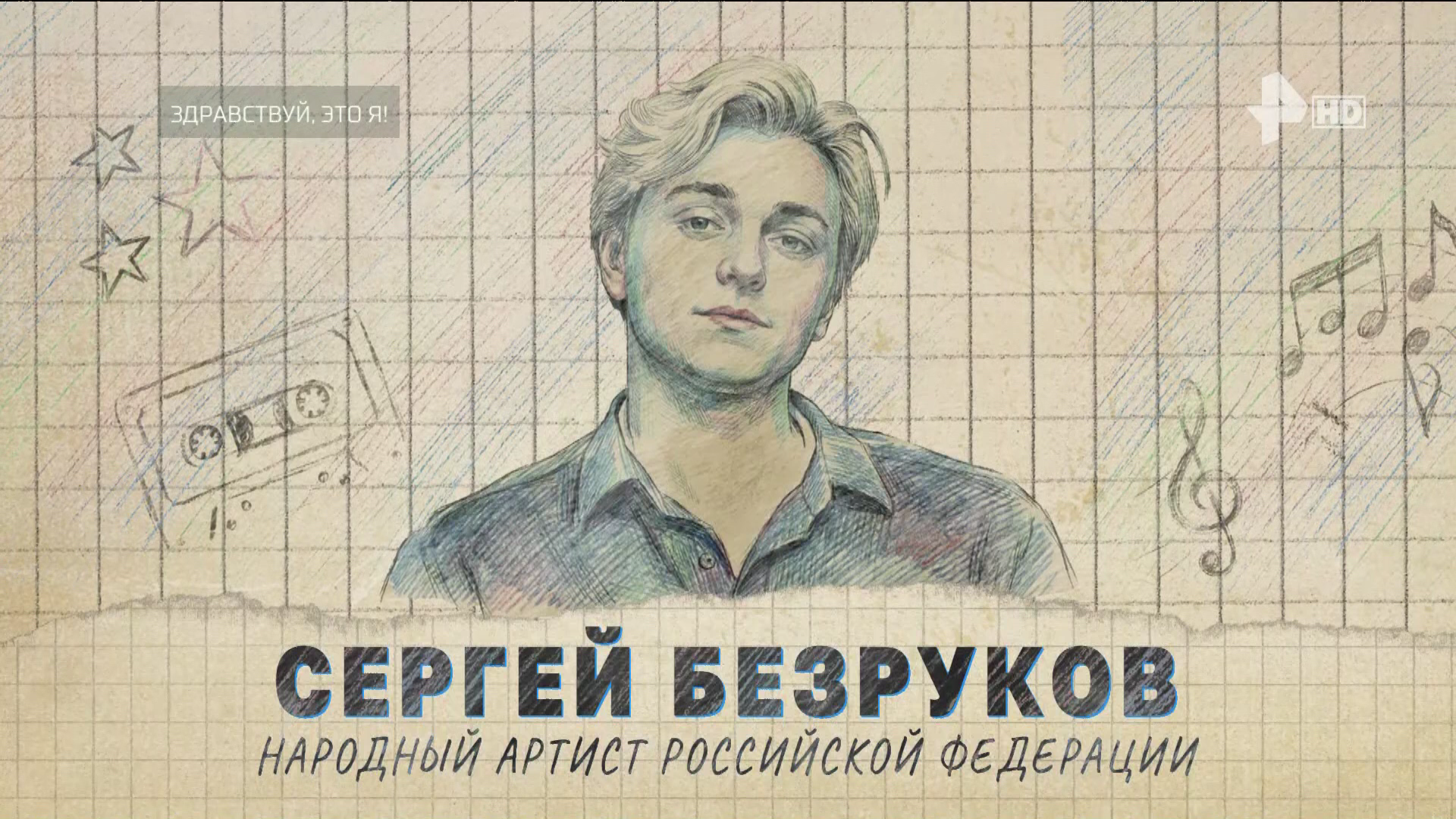 ИСТОРИЯ_ГРУППЫ_РУКИ_ВВЕРХ_ЗДРАВСТВУЙ_ЭТО_Я_2006_1080i_HDTV_РЕН_ТВ_HD_by_galebcev (18).png