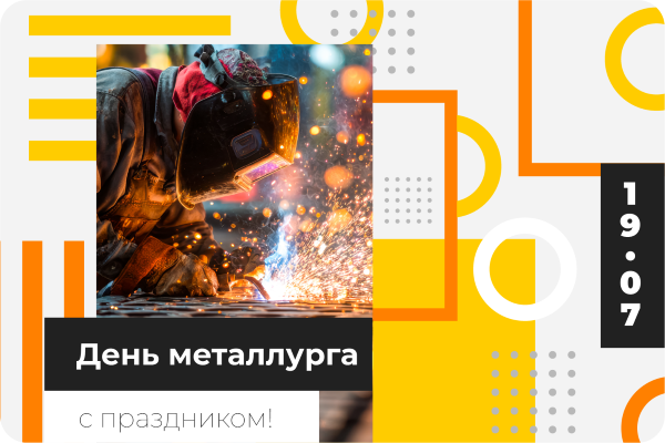 «Энергетика и промышленность России» поздравляет с Днем металлурга-2026