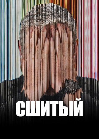 Сшитый / Stitched (2025) WEB-DL 1080p | P