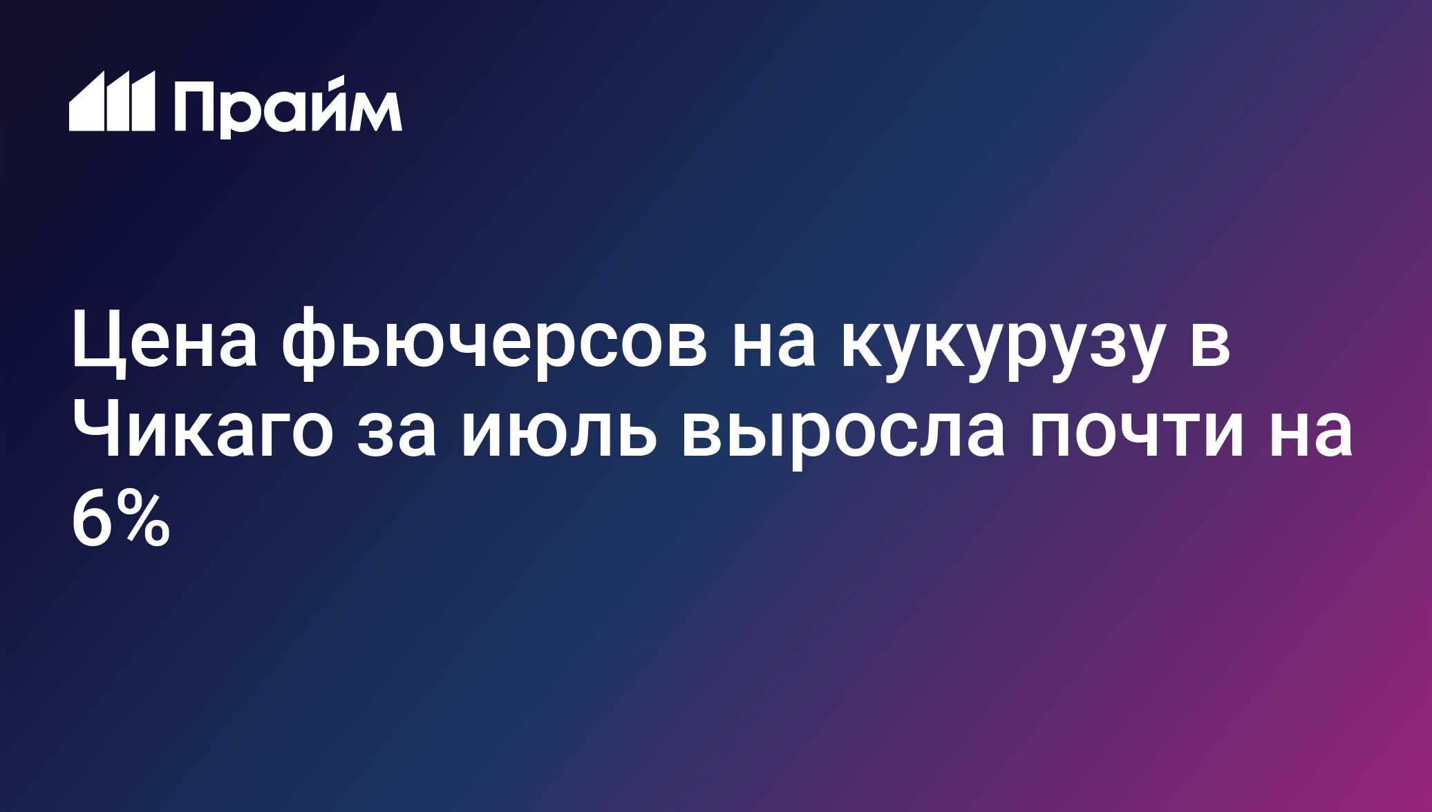 Цена фьючерсов на кукурузу в Чикаго за июль выросла почти на 6%