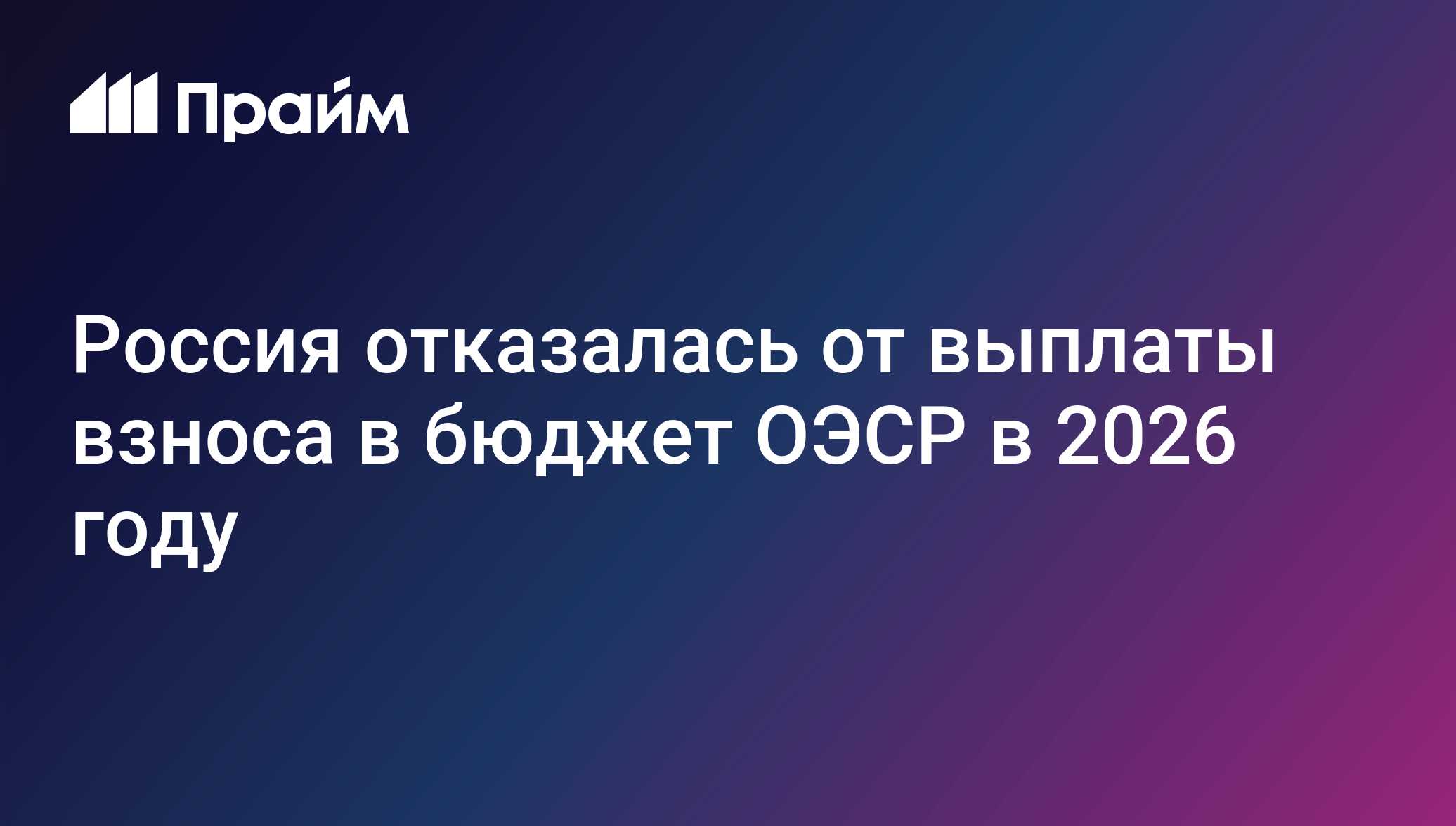 Россия отказалась от выплаты взноса в бюджет ОЭСР в 2026 году