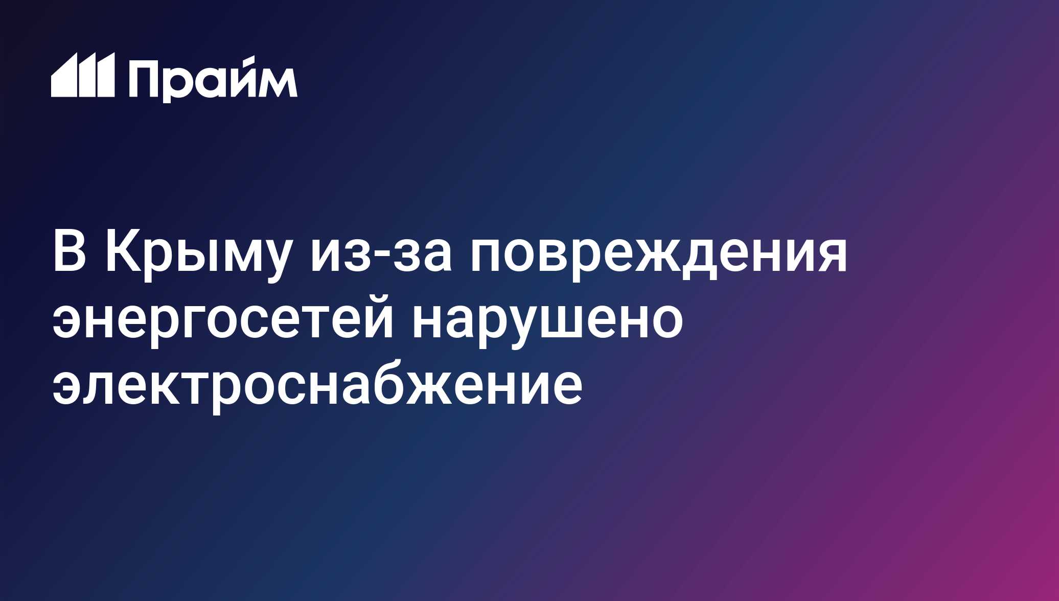 В Крыму из-за повреждения энергосетей нарушено электроснабжение