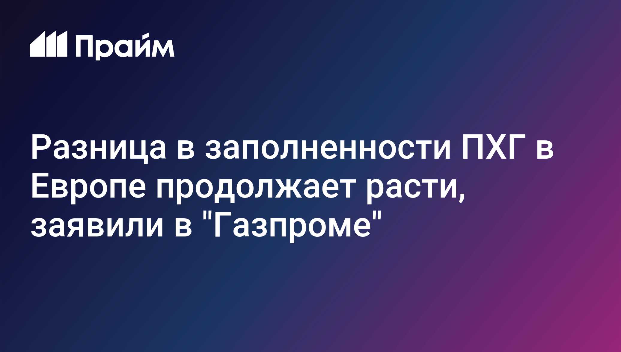 Разница в заполненности ПХГ в Европе продолжает расти, заявили в Газпроме