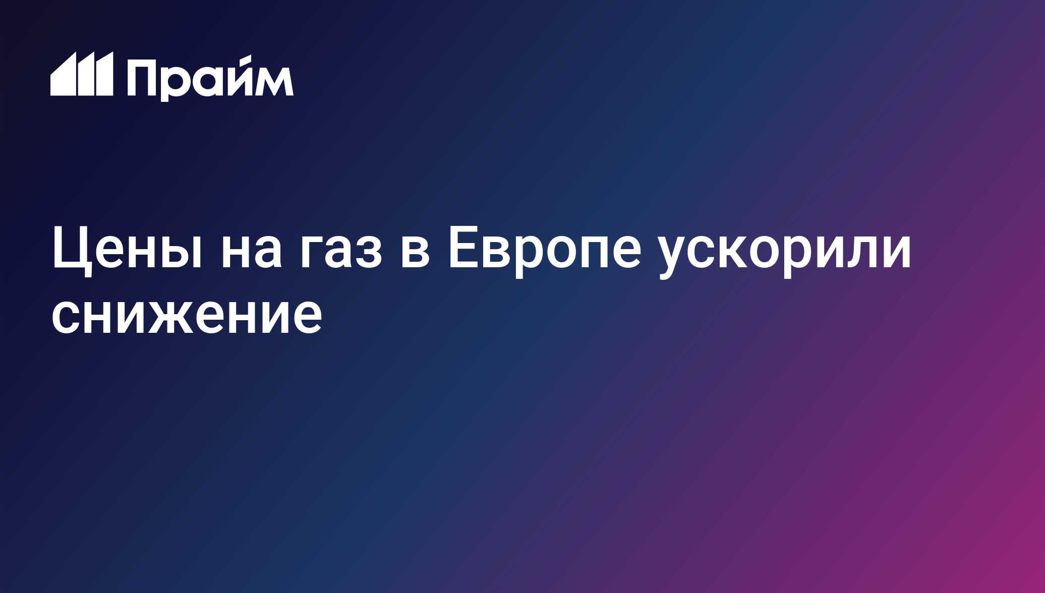 Цены на газ в Европе ускорили снижение