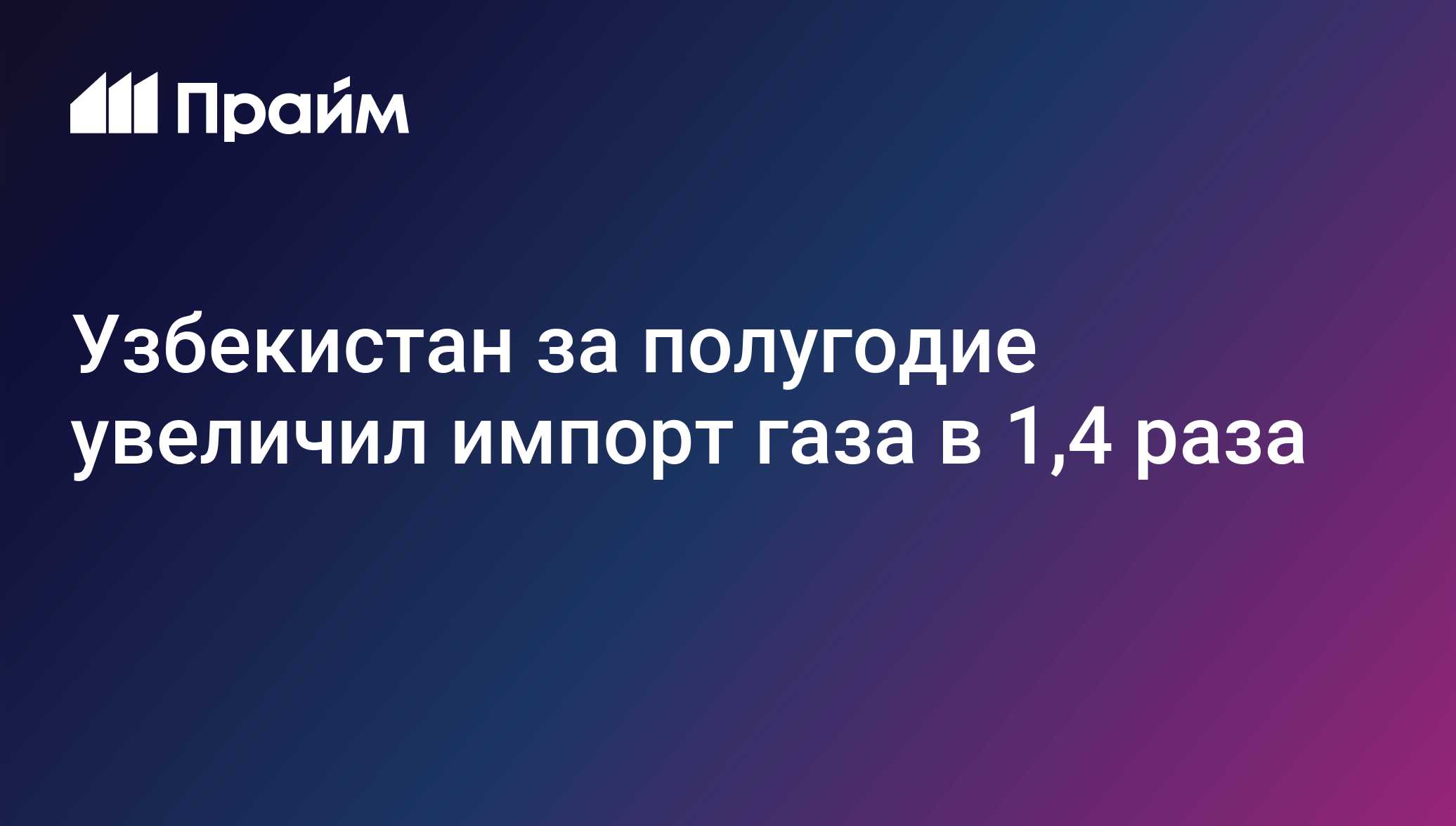 Узбекистан за полугодие увеличил импорт газа в 1,4 раза
