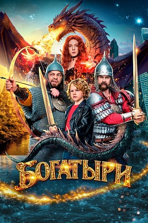 Богатыри (2026) WEB-DL 1080p