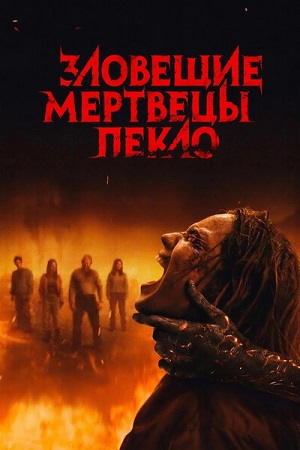 Зловещие мертвецы: Пекло / Evil Dead Burn (2026) WEB-DL 1080p | Р2 | ViruseProject