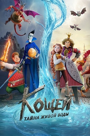 Кощей. Тайна живой воды (2026) WEB-DL 1080p