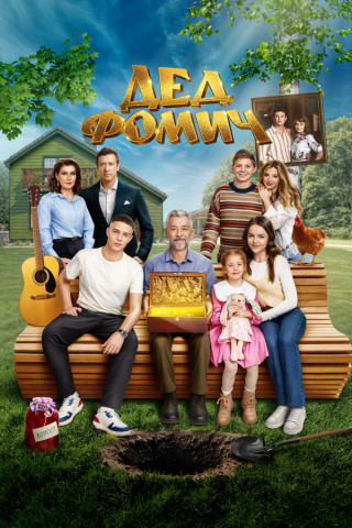 Дед Фомич (2026) WEB-DLRip от ExKinoRay