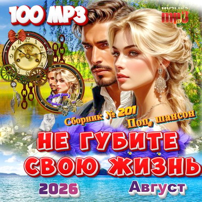 Сборник - Не губите свою жизнь (2026) MP3