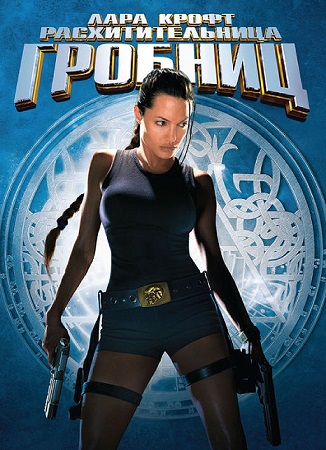 Лара Крофт: Расхитительница гробниц / Lara Croft: Tomb Raider (2001) HDRip-AVC | D