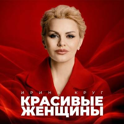 Ирина Круг - Красивые женщины (2026) MP3