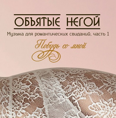 Объятые негой - Музыка для романтических свиданий. Часть 1: Побудь со мной (2026) FLAC