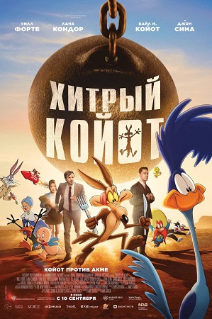 Хитрый койот / Coyote vs. Acme (2026) DCPRip 1080p | D