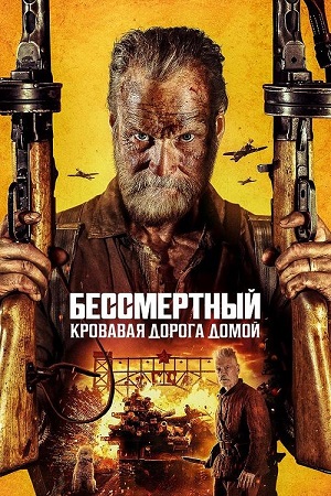 Бессмертный: Кровавая дорога домой / Sisu 2 / Sisu: Road to Revenge (2025) BDRip 720p | D | MovieDalen