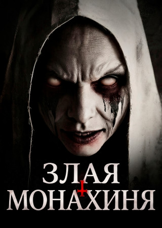 Злая монахиня / Evil Nun (2025) WEB-DL 1080p | P