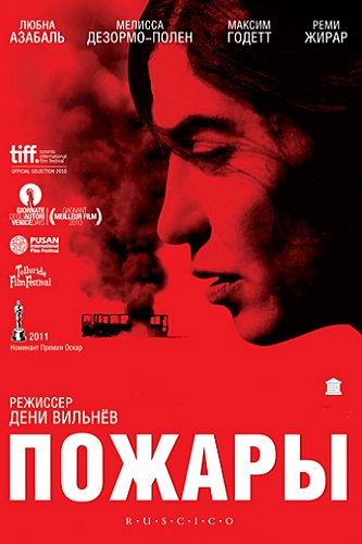 ������ / Incendies (2010) BDRip-AVC | R5