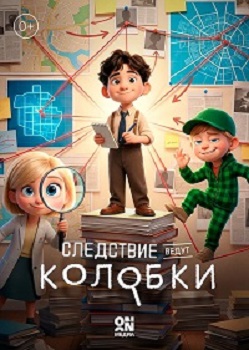 Следствие ведут Колобки [1 сезон: 1-26 серии 26] (2026) WEB-DL 1080p