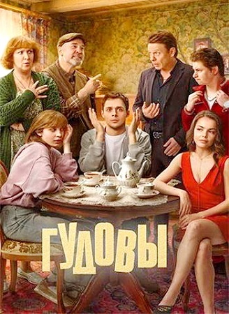 Гудовы [1 сезон] (2026) WEB-DL 1080p