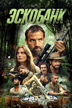 Эскобанк / Escobank (2025) WEB-DL 1080p | D | Content Studio