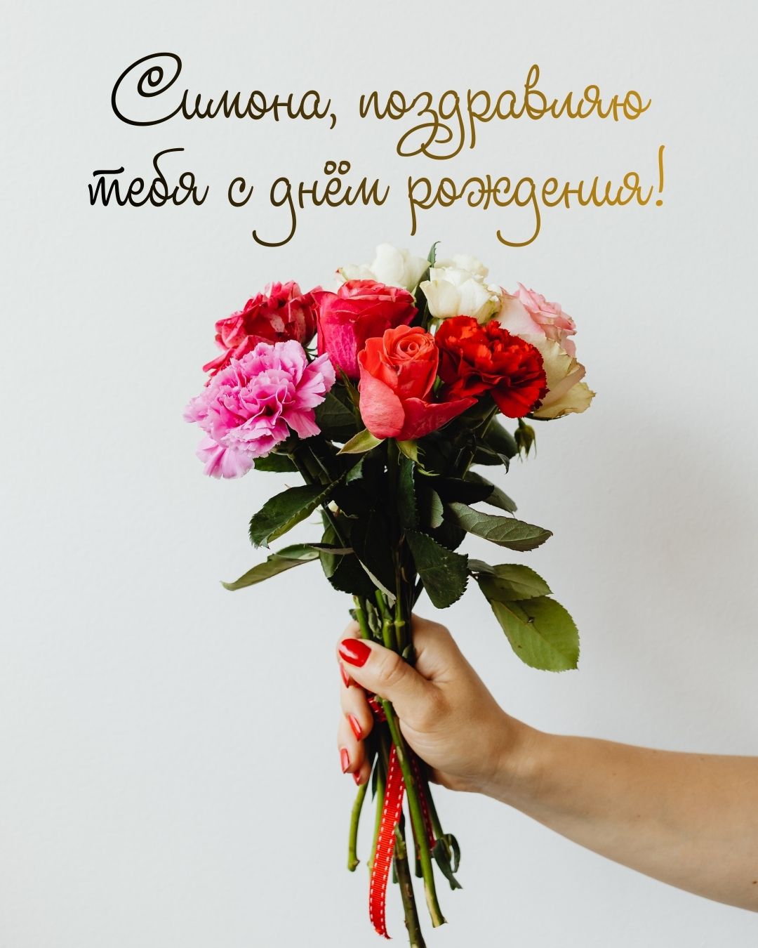 kartinka-s-dnem-rozhdeniya-simona.jpg