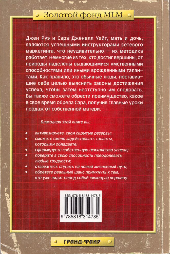 Руэ Д., Уайт С.Д. - Путь к вершине (Золотой фонд MLM) - 2008_4558_373.jpg