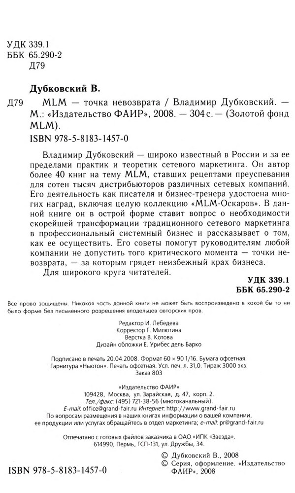 Дубковский В. - MLM точка невозврата (Золотой фонд MLM) - 2008 - плохие 33 34 стр_3046_4.jpg