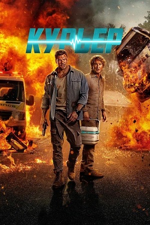 Курьер / Runner (2026) WEB-DL 1080p | P | HDrezka Studio
