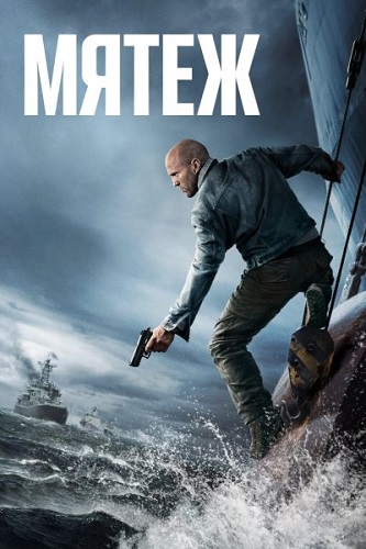 ����� / Mutiny (2026) WEB-DL 1080p | �������