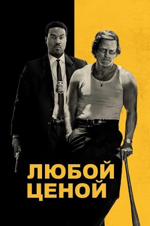 Любой ценой / Любыми средствами / By Any Means (2026) WEB-DL 1080p | D, P | HDRezka Studio