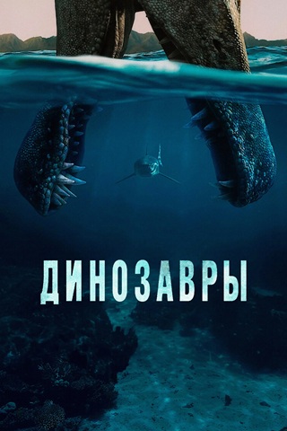 Динозавры / The Dinosaurs [1 сезон: 1-4 серии из 4] (2026)  WEB-DL 1080p