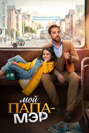 Мой папа - мэр [S01] (2026) WEBRip 1080p