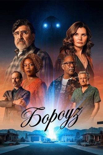 ������ (�������) / The Boroughs, ����� 1, ����� 1-8 �� 8 (2026) WEB-DL 1080p