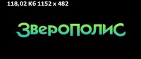  / Zootopia (2016) BDRip-AVC  New-Team |   |  | 2.16 GB