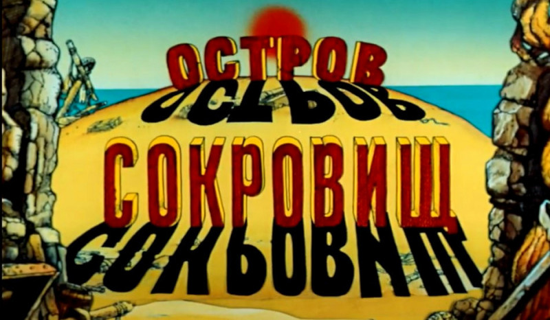 В чём крутизна советского мультфильма «Остров сокровищ», который стал внезапным 