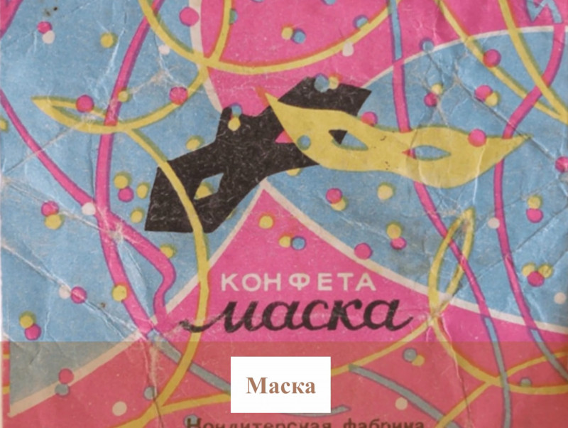 Конфеты маска фантик СССР