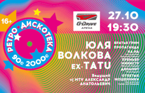 Дискотека 80 Концерт Купить Билеты